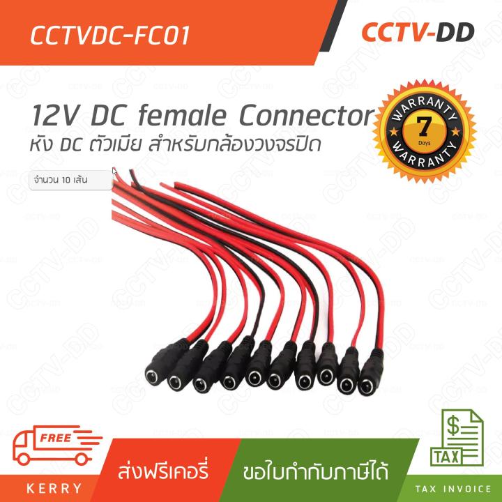 ชุด 10 เส้น 12V DC female Connector (ตัวเมีย) สำหรับกล้องวงจรปิด"
