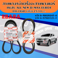 สายพาน สายพานแอร์+ สายพานหน้าเครื่อง ISUZU ALL NEW D-MAX EURO4 DAY LIGHT  (2.5,3.0)(ฝาครอบวาล์วเป็นพลาสติก) ชุด 1 มี 2 เส้น แท้เบิกศูนย์ รหัสแท้ 8-98020247-0 + 8-97985121-T