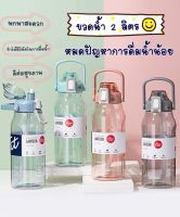 ขวดน้ำ2 ลิตร กระบอกน้ำเพื่อสุขภาพ กระติกน้ำขนาดใหญ่ (2000ml) DL-21633.