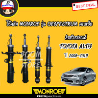 Monroe โช๊คอัพครบเซ็ตคู่หน้าและคู่หลัง สำหรับรถยนต์ TOYOTA ALTIS ปี 08-13 (รุ่น Monroe OESpectrum) 4 ต้น 744089SP/744088SP***รับประกันรั่วซึม ถึง 2 ปี***