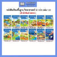 หนังสือเรียนพื้นฐาน วิทยาศาสตร์และเทคโนโลยี ป.1-6 เล่ม 1,เล่ม 2 (สสวท.) กระทรวง องค์การค้าของสกสค.