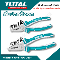 Total คีมปากจิ้งจก ขนาด 7 นิ้ว / 8 นิ้ว THT110706P / THT110806P ( Combination Plier ) คีม คีมช่าง