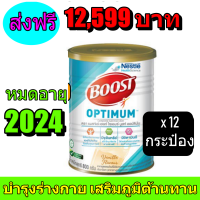 Boost Optimum บูสท์ ออปติมัม อาหารเสริมทางการแพทย์ มีเวย์โปรตีน อาหารสำหรับผู้สูงอายุพร้อมส่ง กระป๋อง 800 กรัม (12 กระป๋อง) พร้อมส่ง+++