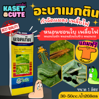 ? แถมฟรีเสื้อ 1 ตัว แจคเก็ตโซตัส (อะบาเมกติน) กำจัดหนอนชอนใบได้เด็ดขาด (100ซีซี-1ลิตร)