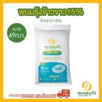 พนมรุ้งข้าวขาว 15% ขนาด 49 กก. จำนวน 1 กระสอบ **ส่งฟรีเฉพาะในกรุงเทพฯ และปริมณฑลเท่านั้น** ต่างจังหวัด มีค่าจัดส่งเพิ่มเติม