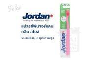 Jordan Clean Smile แปลงสีฟัน จอร์แดน คลีน สไมล์ ขนแปรงนุ่ม  [2581].