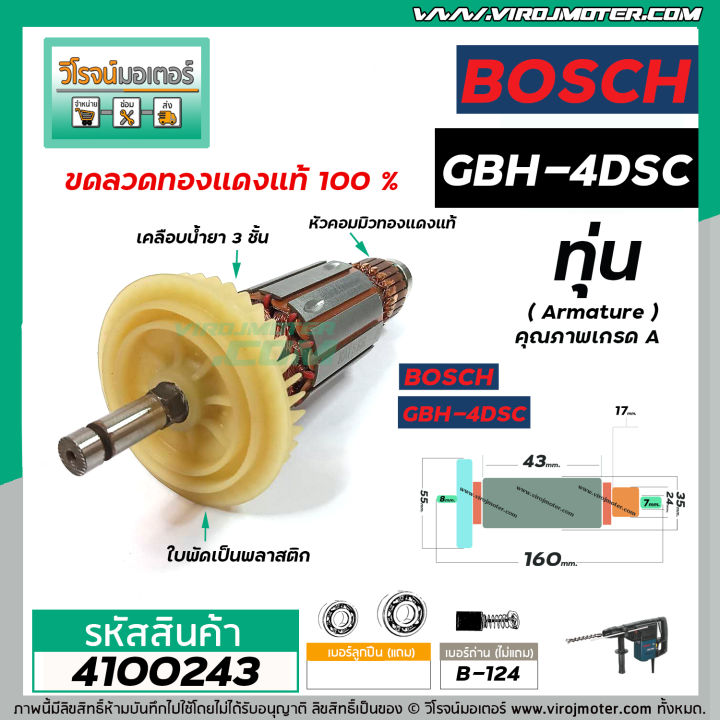 ทุ่นสว่านสกัด-bosch-รุ่น-gbh-4dsc-ทุ่นแบบเต็มแรง-ทนทาน-ทองแดงแท้-100-4100243