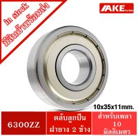 6300ZZ ตลับลูกปืนเม็ดกลมร่องลึก ขนาด 10x35x11 mm. ( DEEP GROOVE BALL BEARINGS ) ฝาเหล็ก 2 ข้าง 6300Z Z 6300-2Z จัดจำหน่ายโดย AKE Torēdo