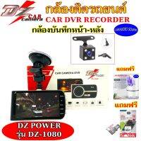 "โปรแรง" DZ POWER รุ่น DZ-1080 กล้องบันทึกหน้า-หลัง CAMERA FULL HD 1080P ราคา 1,450 บาท ภาพคมชัด แถมฟรีSD DARD 16GB พร้อมโคมไฟไล่ยุง