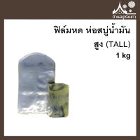 ฟิล์มหด ห่อสบู่น้ำมัน ทรงสูง (TALL) ขนาด 1 กิโล จาก บ้านสบู่ช่อผกา