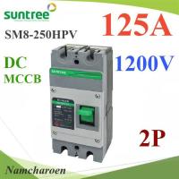 MCCB 1200VDC 125A เบรกเกอร์ไฟฟ้า DC Solar SUNTREE รุ่น SM8-250HPV รุ่น SM8-250HPV-125A