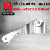 ขาจับปั้มเม้า ขา คาลิปเปอร์ สำหรับ WAVE110i ปี 09-20 งาน CNC แท้ 100% รับประกัน 6 เดือน