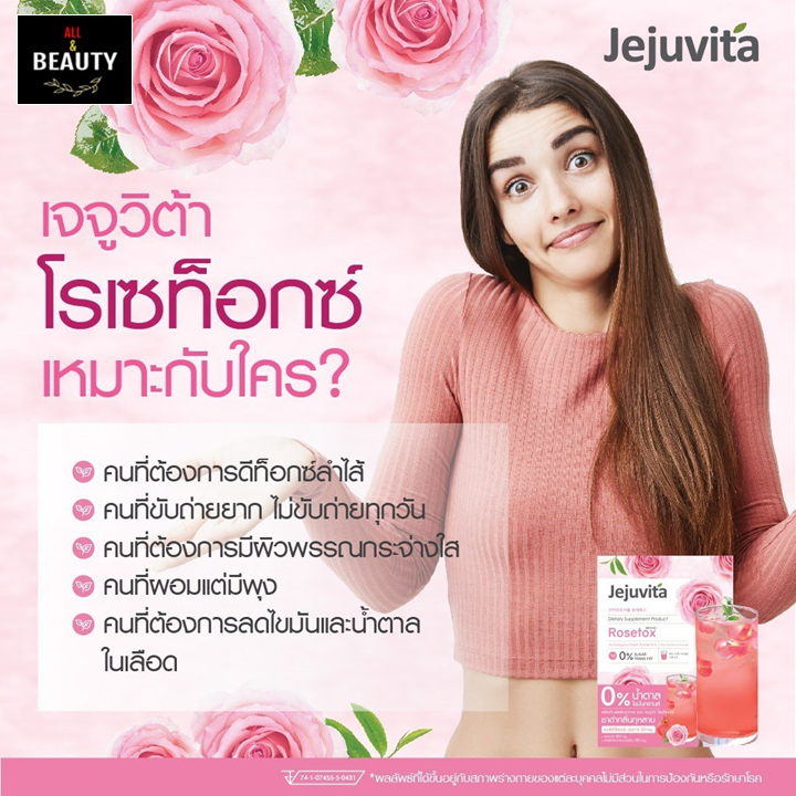 jejuvita-rosetox-dietary-supplement-product-15000-mg-เจจูวิต้า-โรเซท็อกซ์-อาหารเสริมดีท็อกซ์-15000-mg-x-6-ซอง