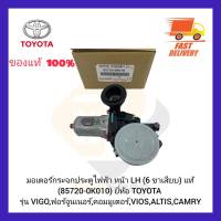 มอเตอร์กระจกประตูไฟฟ้า หน้า LH (6ขาเสียบ) แท้ (85720-0K010) ยี่ห้อ TOYOTA รุ่น VIGO,ฟอร์จูนเนอร์,คอมมูเตอร์,VIOS,ALTIS,CAMRY