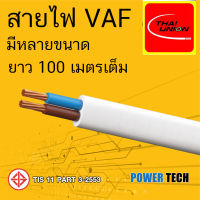 VAF สายไฟ ไทยยูเนี่ยน มีหลายขนาด 2x1 ,2x1.5 ,2x2.5 Sq.mm ,