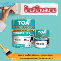 HOT** TOA Floorguard 100 ฟลอร์การ์ด 100 สีทับหน้าอีพ็อกซี่ฟิล์มบาง 2 ส่วน (ชุด 2) ส่งด่วน อุปกรณ์ ทาสี บ้าน แปรง ทาสี ลายไม้ อุปกรณ์ ทาสี ห้อง เครื่องมือ ทาสี