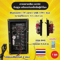 ภาคขยายเสียง AC/DC มีบลูทูธ พร้อมแท่นเหล็กยึดตู้ลำโพง รองรับ BT/TF card/USB/FM/Aux ผลิตในไทย 1500W พร้อมรีโมท (1 ชุด)