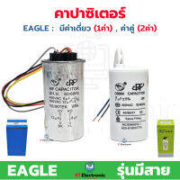 คาปาซิเตอร์เครื่องซักผ้า Capacitor แคปรันมอเตอร์เครื่องซักผ้า ยี่ห้อ EAGLE คาปา มีแบบ 1ค่า และ 2ค่า รุ่นมีสาย (1 ชิ้น)