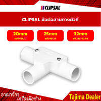 CLIPSAL ข้อต่อสามทางตัวที