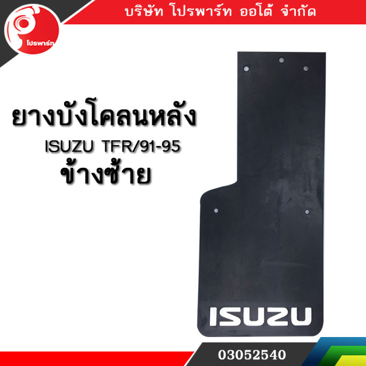 ยางบังโคลน-isuzu-tfr-91-95-ข้างซ้าย-สีดำ-แท้