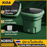 【จัดส่งที่รวดเร็ว】NJ8152 เครื่องซักผ้าพับมินิ mini เครื่องซักผ้าราคาถูก ความจุขนาดใหญ่ 4.5L อัตราการต้านเชื้อแบคทีเรียสูงถNJ8152 เครื่องซักผ้