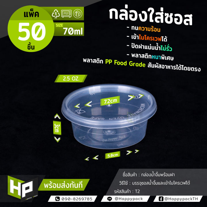 t2-ถ้วยน้ำจิ้มพร้อมฝาขนาด-2-5-ออนซ์-70-ml-กล่องพลาสติกใสกลมใส่อาหาร-กล่องใส่น้ำจิ้ม