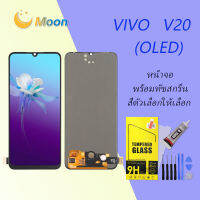 For VIVO V20 (OLED) อะไหล่หน้าจอพร้อมทัสกรีน หน้าจอ LCD Display Touch Screen