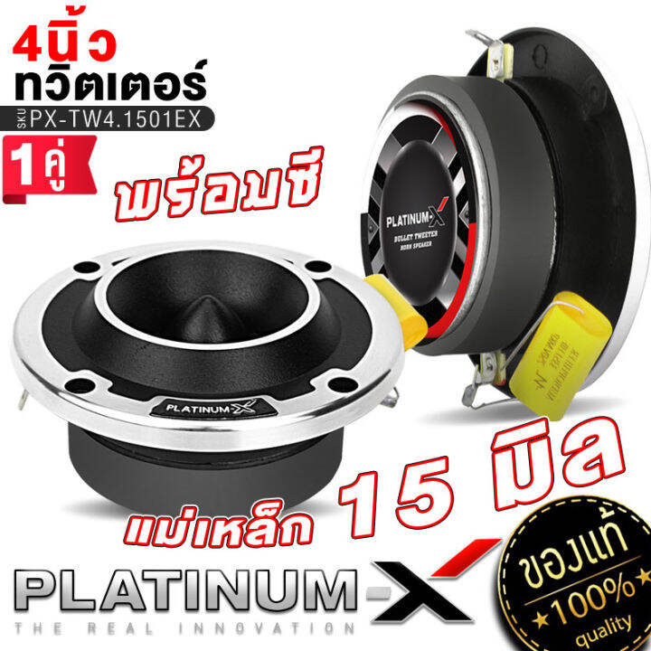 platinum-x-ทวิตเตอร์จาน-4นิ้ว-1ดอกและ1คู่-เสียงใสเสียงเพราะ-ทวิตเตอร์-เสียงแหลม-แหลมจาน-เครื่องเสียงรถ-ลำโพง-ลำโพงรถ