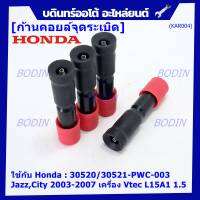 (ราคา/1ชิ้น)***ราคาพิเศษ***ก้านคอยล์จุดระเบิด แกนสั้น(ความยาว 8.8cm) Honda : 30520-RBO-004/S01/PWC-003 Honda Vtec Jazz city BriO Amaze 2003-2013   (พร้อมจัดส่ง)