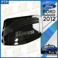 ครอบฝาถังน้ำมัน ฟอร์ด แรนเจอร์  FORD RANGER  2012 ดำเงา  ( PTP )