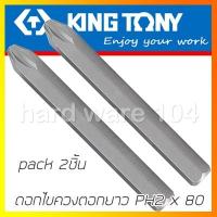 โปรโมชั่น KINGTONY ดอกไขควงตอก ปากแฉกPH2 แหลม ยาว80มิล (2ชิ้น/แพ็ค) รุ่น 188002P คิงโทนี่ ไต้หวันแท้ ราคาถูก ไขควงไฟฟ้า ไขควง ไขควงวัดไฟฟ้า ไขควงแฉก