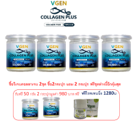 Vgen Collagen Plus Tripeptide Type2&amp;3 วีเจนคอลลาเจนพลัส ไตรเปบไทด์ไทพ2&amp;3 กระปุก50กรัม4กระปุกทานได้60วันฟรีวีเจนไวทิทนนิ่งพลัสครีม1280บาทฟรี #Collagenplus