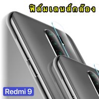 [พร้อมส่งจากไทย] ฟิล์มเลนส์กล้อง For Xiaomi Redmi 9 ฟิล์มกระจกเลนส์กล้อง