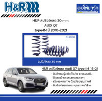 H&amp;R สปริงโหลด 30 mm. AUDI Q7 type4M ปี 2016-2021