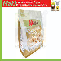 อาหารเม่นแคระ Maki Hedgehog Food Original ผลิตจากวัตถุดิบธรรมชาติ   ขนาด 700 g ราคา 120 บ.