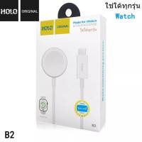 HOLO B1 B2 ที่ชาร์จนาฬิกาสมาร์ทวอช Smartwatch charger B1 หัวชาร์จแบบUSBและ B2 แบบหัวชาร์จ Type-C ของแท้ มีของ ส่งไว