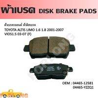 ผ้าดิสเบรค หน้า  TOYOTA VIOS 1.5 2002-2007, ALTIS 1.6, 1.8 2001-2007 #04465-12581 / YZZQ1 DISK BRAKE PADS