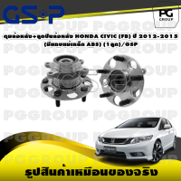 ดุมล้อหลัง+ลูกปืนล้อหลัง HONDA CIVIC (FB) ปี 2012-2015 (มีแถบแม่เหล็ก ABS) (1ลูก)/GSP