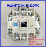 แมกเนติก คอนแทคเตอร์ Magnetic Contactor BF SN-35 220V 2NO 2NC รับกระแสได้สูงถึง 40A ป้องกันอุปกรณ์ มอเตอร์ เสียหาย