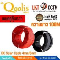 (แพคคู่ดำแดง)สายไฟโซล่าเซลล์ DC Solar Cable 4mm² Red ยาว 100 เมตรQoolis รุ่น PV-1F