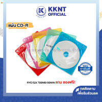 ?แผ่นซีดี CD-R RYO 52X 700MB/80MIN แถมฟรี ซอง คละสี (ราคา/แผ่น) | KKNT