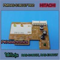 แผงรับสัญญาณรีโมท เครื่องปรับอากาศ HITACHI-PMRAS-S18CGT*R02 ใช้กับรุ่น RAS-S18CGT, RAS-E18CGT