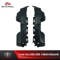 TTK ขายึดปลายกันชนหลัง สำหรับ โตโยต้า Yaris 2005-2008 (52575-0D080/52576-0D080)