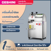 GESHINI เครื่องคั้นน้ำอ้อยไฟฟ้า เครื่องคั้นน้ำอ้อยแบบตั้งโต๊ะ,เครื่องคั้นน้ำอ้อยแบบตั้งพื้น เครื่องคั้นน้ำอ้อยสดอัตโนมัติ