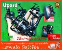 รอกตกปลา รอกสปินนิ่ง Lizard (MT) 13 BALL รอกสปินตกปลา อุปกรณ์ รอกตกปลา New 2023 (มีสินค้าพร้อมส่งในไทย)