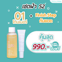 (?1แถม1?) [?ส่งฟรี!] เซตฝ้า S2 [01โทนเนอร์+กันแดดกันฝ้า] เซตเคลียร์ฝ้า 2ไอเท็ม