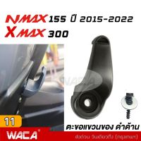 WACA ตะขอแขวนของ for Yamaha Xmax 300 ,Nmax 155 ที่แขวนของ ตะขอเกี่ยว ตะขอแขวนของ ตะขอแขวนหมวก ที่แขวนหมวก ที่แขวนของมอไซค์ , N max ,N-max ,X-max ,X max (1ชิ้น) 6N1 2SA