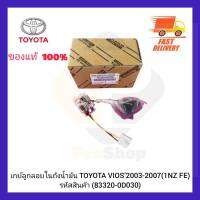 เกย์ลูกลอยในถังน้ำมัน แท้ (83320-0D030) ยี่ห้อ TOYOTA รุ่น VIOS’2003-2007 (1NZ FE)