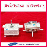 สินค้าใหม่  [แท้] Timer นาฬิกาตั้งเวลาซัก 4ขา SAMSUNG ตัวขาวแท้ 35min. สินค้าในไทย ส่งไวจริง ๆ