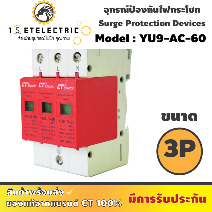 ลดราคาขั้นสุด-อุปกรณ์กันฟ้าผ่าหรือกันไฟกระโชก-ป้องกันการลามไฟ-ct-electric-surge-protection-3p-4p-2-kv